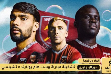 تشكيلة مباراة تشيلسي ضد وست هام يونايتد