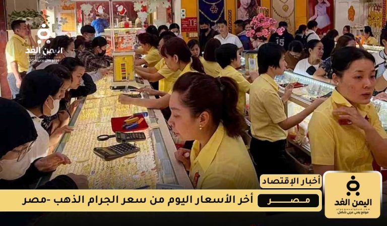 أسعار الذهب في مصر اليوم 15 أغسطس 2025