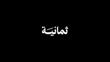 تردد قناة ثمانية