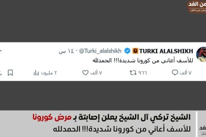 مرض تركي آل الشيخ