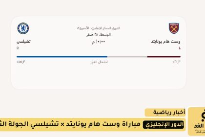 مباراة وست هام يونايتد × تشيلسي