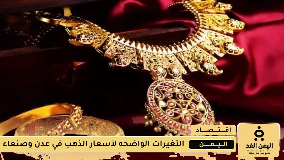 الجرام الذهب عيار 21 يرتفع في صنعاء