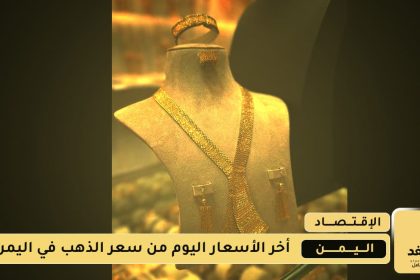 أسعار الذهب في اليمن 20 اغسطس 2025