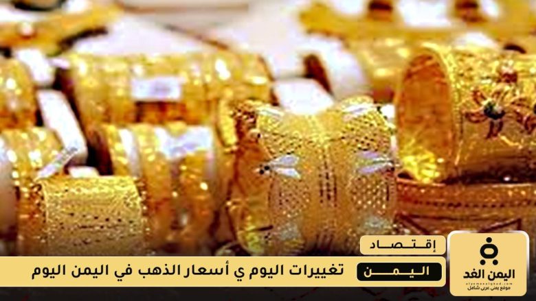 أسعار الذهب اليوم 10 أغسطس 2025 إرتفاع في عدن و صنعاء صباح اليوم أسعار الذهب اليوم 10 أغسطس 2025
