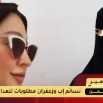 إعدام الشيخه زعفران