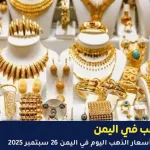 سعر الذهب في اليمن اليوم الجمعة 26 سبتمبر 2025 – عيار 21 في صنعاء وعدن