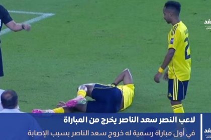 إصابة سعد الناصر