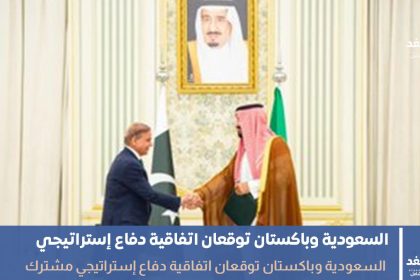 إتفاقية السعودية وباكستان
