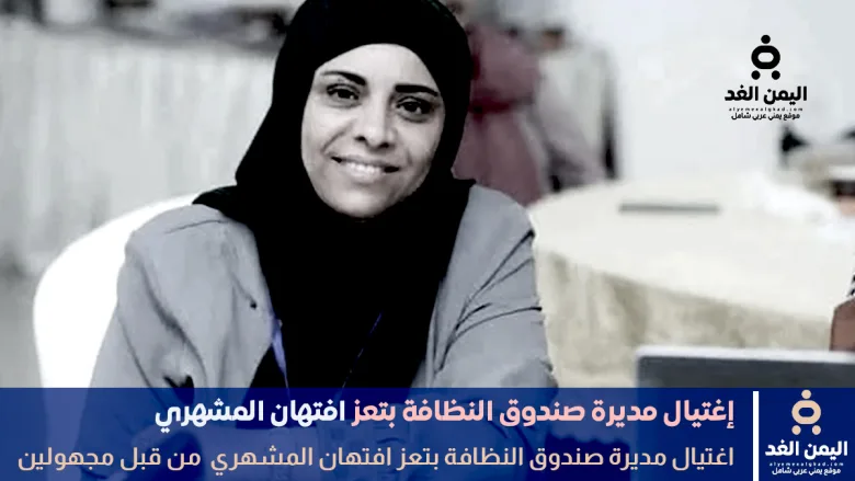 مقتل مديرة صندوق النظافة افتهان المشهري