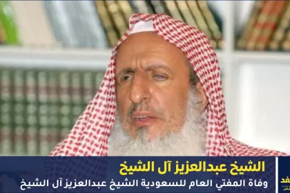 وفاة الشيخ عبدالعزيز آل الشيخ