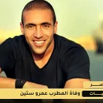 وفاة المغني المصري عمرو ستين