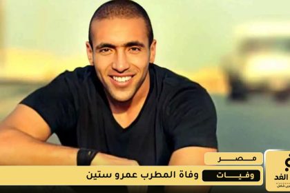 وفاة المغني المصري عمرو ستين