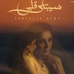 أغنية سبتلي قلبي