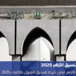 تنسيق الأزهر 2025