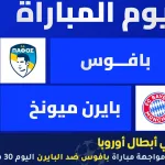 مباراة بافوس ضد البايرن