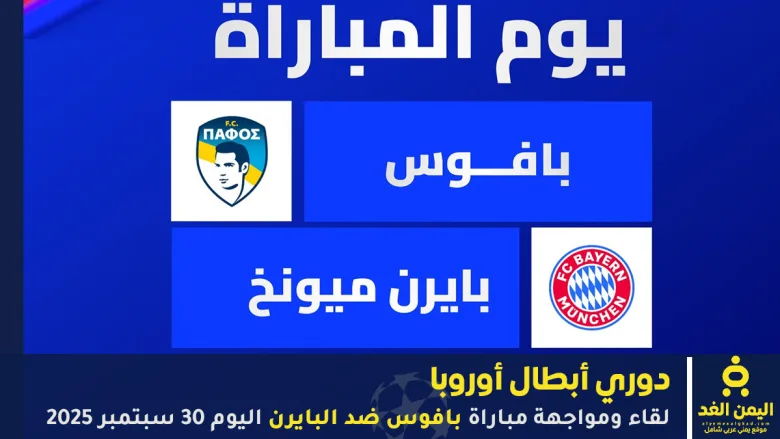 مباراة بافوس ضد البايرن