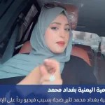 الإعلامية بغداد محمد