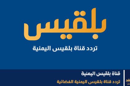 تردد قناة بلقيس