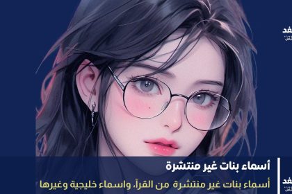 أسماء بنات غير منتشرة
