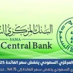 يخفض سعر الفائدة إلى 4.75%