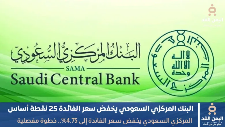 يخفض سعر الفائدة إلى 4.75%