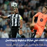 نتيجة مباراة برشلونة ونيوكاسل يونايتد