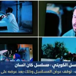 مسلسل كان إنسان