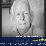 ديفيد هيرست