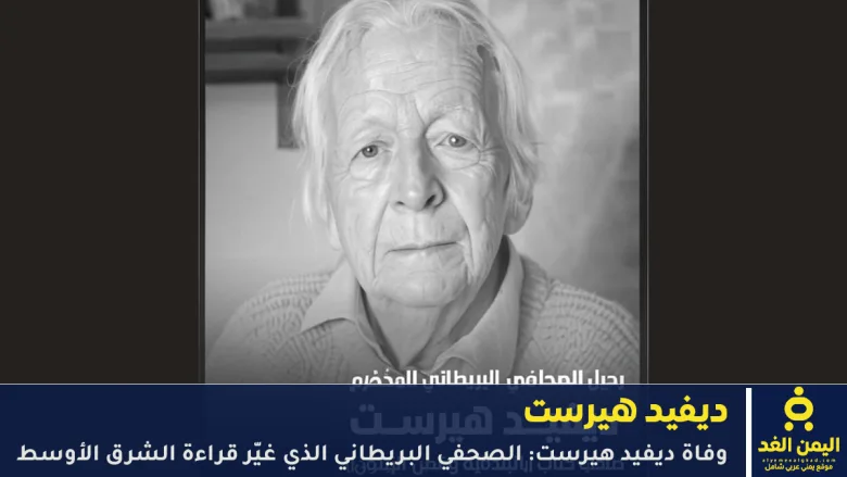 ديفيد هيرست