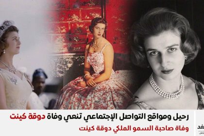 سبب وفاة صاحبة السمو الملكي دوقة كينت كاثرين وورسلي