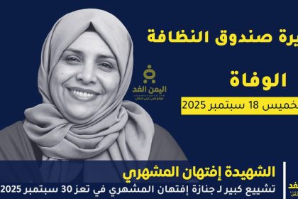 جنازة افتِهان المشهري