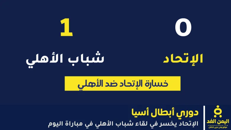 نتيجة مباراة الاتحاد وشباب الاهلي 