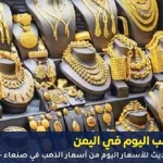 أسعار الذهب في اليمن اليوم 25 سبتمبر 2025