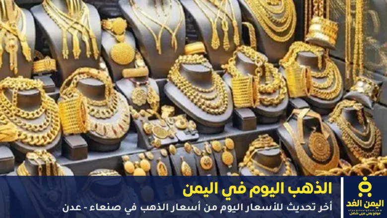 أسعار الذهب في اليمن اليوم 25 سبتمبر 2025
