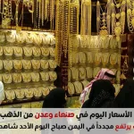 أسعار الذهب اليوم 7 سبتمبر 2025