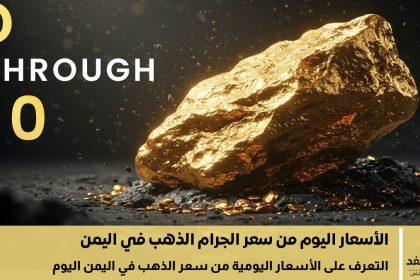 أسعار الذهب في اليمن اليوم