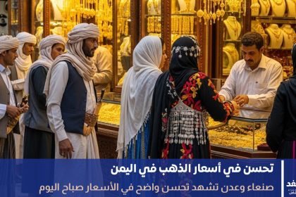 أسعار الذهب في اليمن 18 سبتمبر 2025