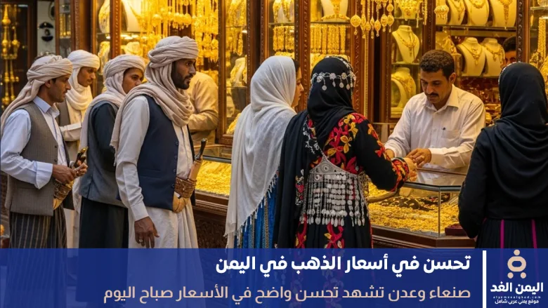 أسعار الذهب في اليمن 18 سبتمبر 2025