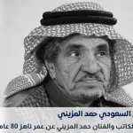 وفاة الفنان السعودي حمد المزيني