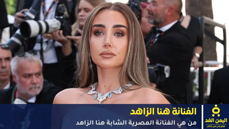 من هي الفنانة هنا الزاهد