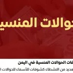 بالإسم إبحث عن حوالتك المنسية عبر دادية النجم المميز محلات الصرافة اليمنية