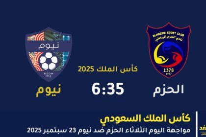 مباراة الحزم ضد نيوم