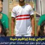 هبة التركي ترفع دعوى