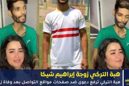 هبة التركي ترفع دعوى