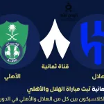 مباراة الهلال والأهلي من عبر تردد قناة ثمانية
