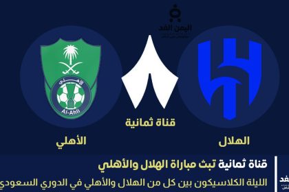مباراة الهلال والأهلي من عبر تردد قناة ثمانية