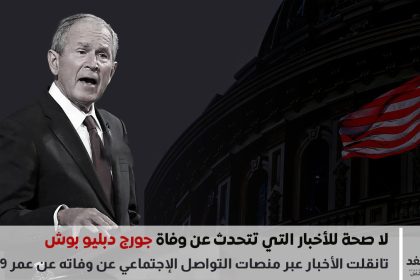 خبر وفاة جورج دبليو بوش