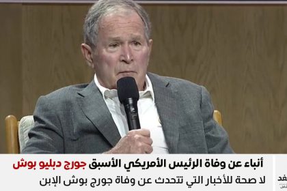 وفاة جورج بوش الابن
