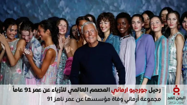 جورجيو أرماني