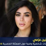 كارولين عزمي